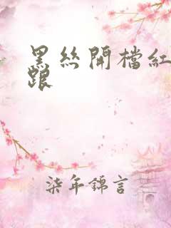 黑丝开档红色高跟