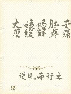 大姨妈肚子疼怎么缓解疼痛