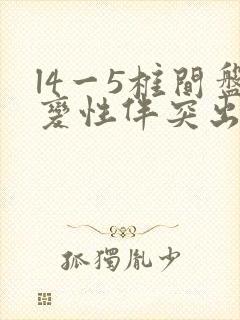 l4一5椎间盘变性伴突出