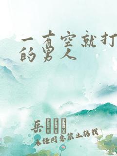 一有空就打麻将的男人