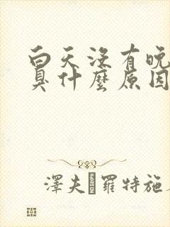 白天没有晚上口臭什么原因