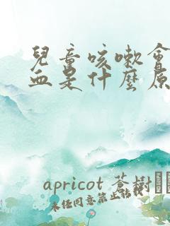 儿童咳嗽会流鼻血是什么原因