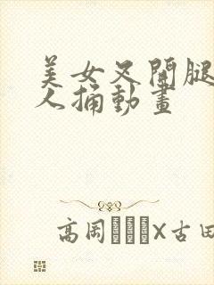 美女叉开腿让男人捅动画