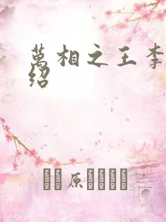 万相之王李洛介绍