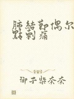 肺结节偶尔胸有点刺痛