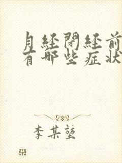 月经闭经前一般有哪些症状