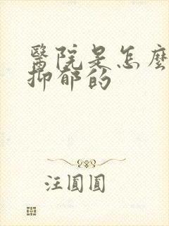 医院是怎么检查抑郁的