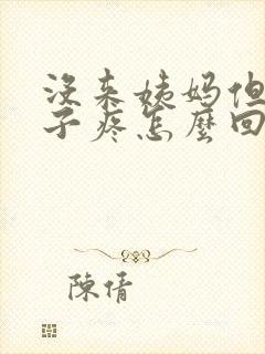 没来姨妈但小肚子疼怎么回事