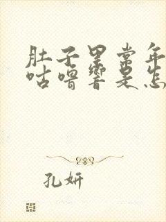 肚子里常年咕噜咕噜响是怎么回事