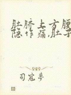 肚脐上方腹部隐隐作痛,肚子感觉胀气