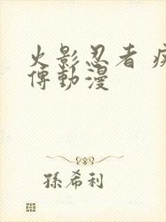 火影忍者 疾风传动漫