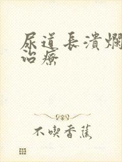 尿道长溃烂怎么治疗