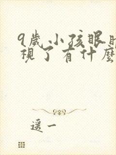 9岁小孩眼睛近视了有什么办法矫正?