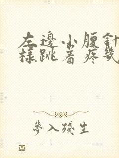 左边小腹针扎一样跳着疼几下是怎么回事