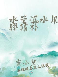 水管漏水用什么胶修补