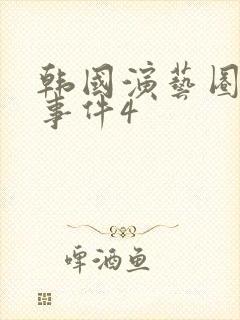 韩国演艺圈悲惨事件4