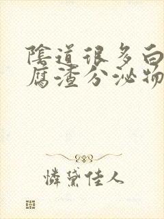 阴道很多白色豆腐渣分泌物