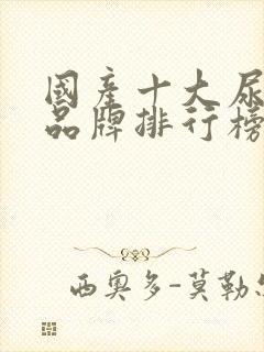 国产十大尿不湿品牌排行榜