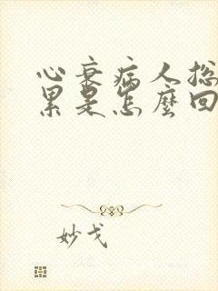 心衰病人总觉得累是怎么回事儿?