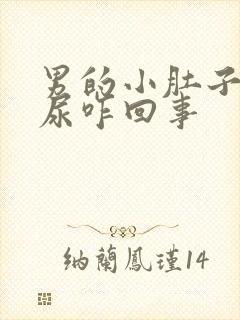 男的小肚子疼有尿咋回事