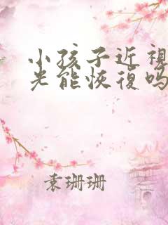 小孩子近视加散光能恢复吗