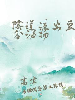 阴道流出豆腐渣分泌物