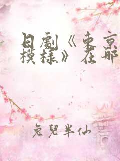 日剧《东京恋爱模样》在哪看