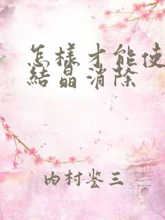 怎样才能使痛风结晶消除