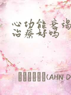 心功能衰竭 能治疗好吗