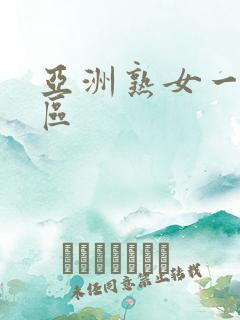 亚洲熟女一区=区