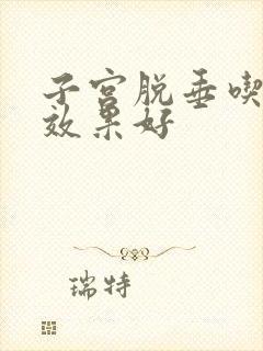 子宫脱垂吃什药效果好