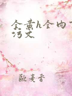 全黄h全肉百合污文