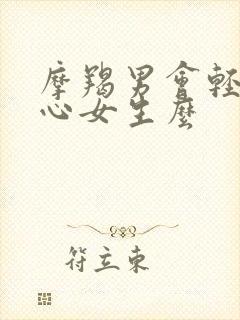 摩羯男会轻易关心女生么