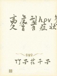 高危型hpv多久会有症状