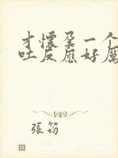 才怀孕一个月孕吐反应好厉害怎么办