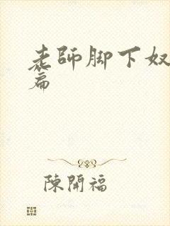 老师脚下奴踩踏篇