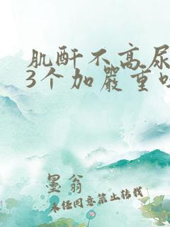 肌酐不高尿蛋白3个加严重吗