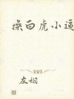 操白虎小逼视频