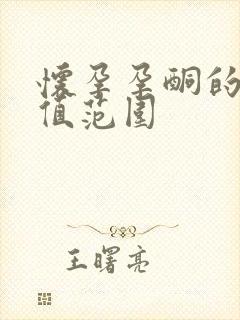 怀孕孕酮的正常值范围