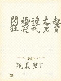 闪婚后大叔每天狂宠我免费阅读正版