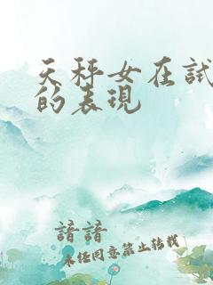 天秤女在试探你的表现