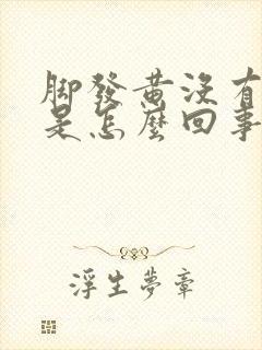 脚发黄没有血色是怎么回事