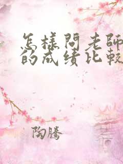 怎样问老师孩子的成绩比较好