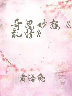 奇思妙想《翁媳乱情》