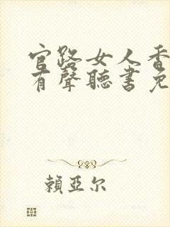 官路女人香小说有声听书免费