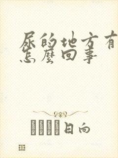 尿的地方有点痒怎么回事