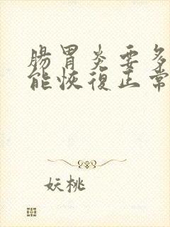 肠胃炎要多久才能恢复正常