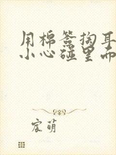 用棉签掏耳朵不小心碰里面出血了怎么办