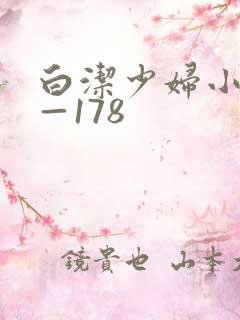 白洁少妇小说1—178