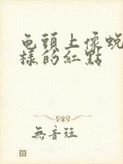 龟头上像蜕皮一样的红点